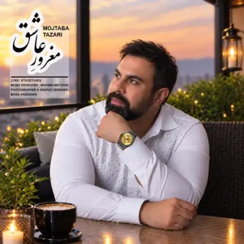 مغرور عاشق